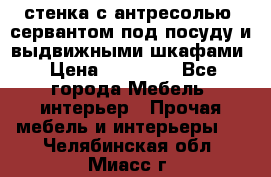 стенка с антресолью, сервантом под посуду и выдвижными шкафами › Цена ­ 10 000 - Все города Мебель, интерьер » Прочая мебель и интерьеры   . Челябинская обл.,Миасс г.